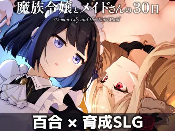 魔族千金与女仆的30日|官方中文插画