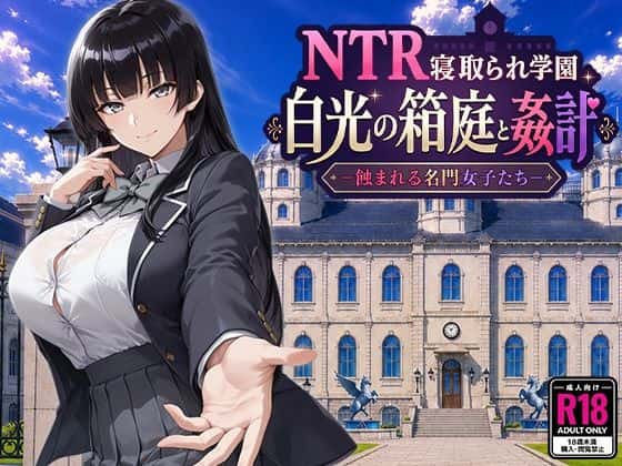 NTR寝取られ学園 白光の箱庭と姦計 -蝕まれる名門女子たち- | 中文官方最新版全息投影