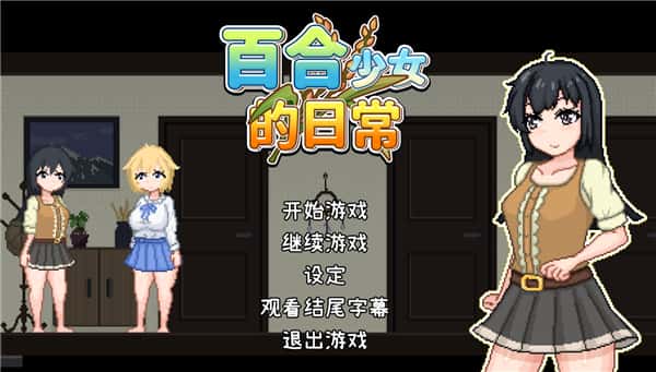 百合少女的日常 | 中文官方最新版背景