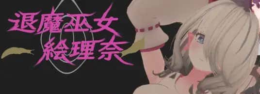 退魔巫女～絵理奈～ | 中文官方最新版